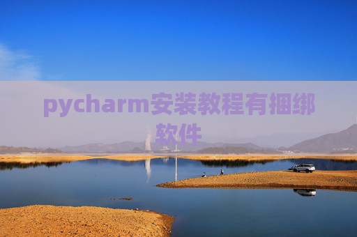 pycharm安装教程有捆绑软件