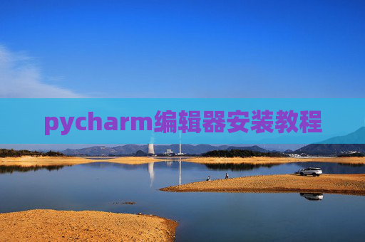 pycharm编辑器安装教程