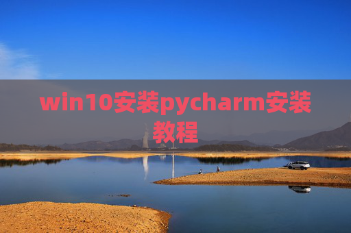 win10安装pycharm安装教程