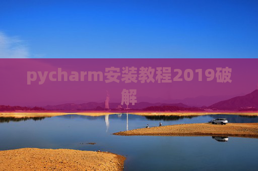 pycharm安装教程2019破解