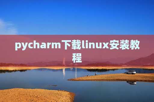 pycharm下载linux安装教程