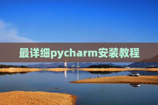 最详细pycharm安装教程