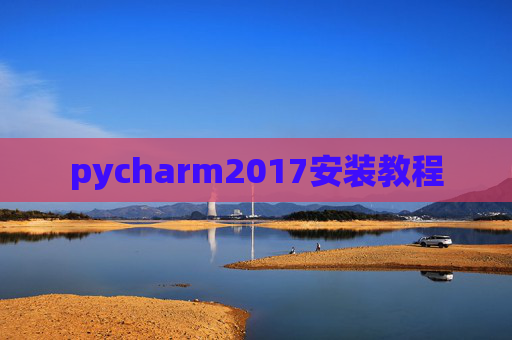 pycharm2017安装教程