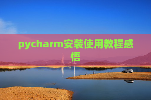 pycharm安装使用教程感悟