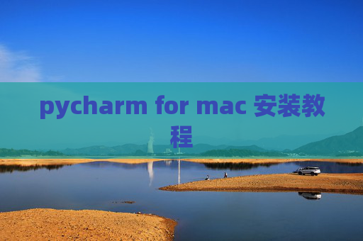 pycharm for mac 安装教程