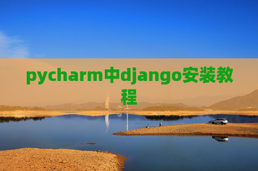 pycharm中django安装教程