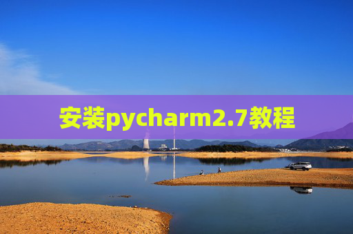 安装pycharm2.7教程