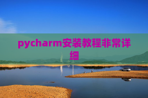 pycharm安装教程非常详细
