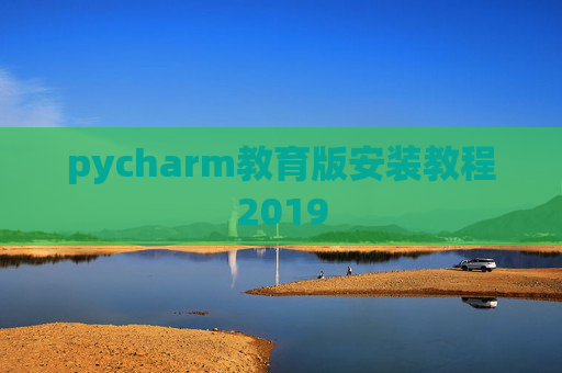 pycharm教育版安装教程2019