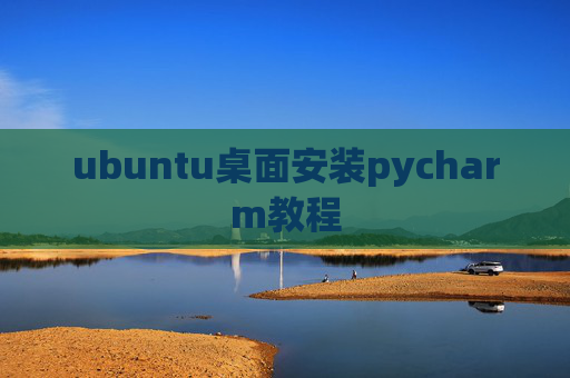 ubuntu桌面安装pycharm教程