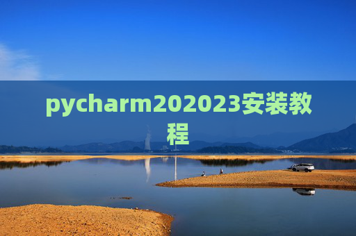 pycharm202023安装教程