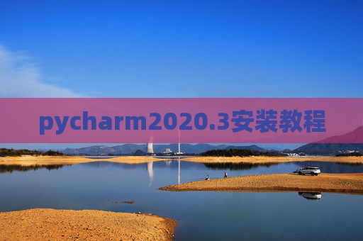 pycharm2020.3安装教程