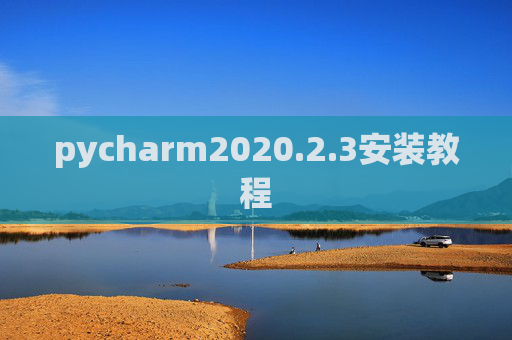 pycharm2020.2.3安装教程