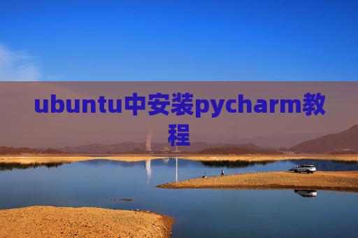 ubuntu中安装pycharm教程