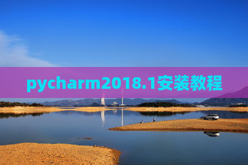 pycharm2018.1安装教程