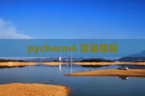 pycharm4 安装教程