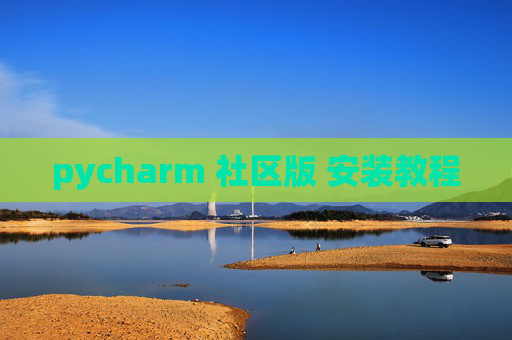 pycharm 社区版 安装教程