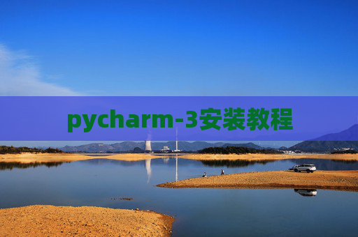 pycharm-3安装教程