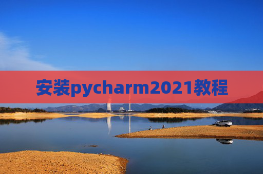 安装pycharm2021教程