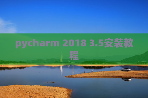 pycharm 2018 3.5安装教程