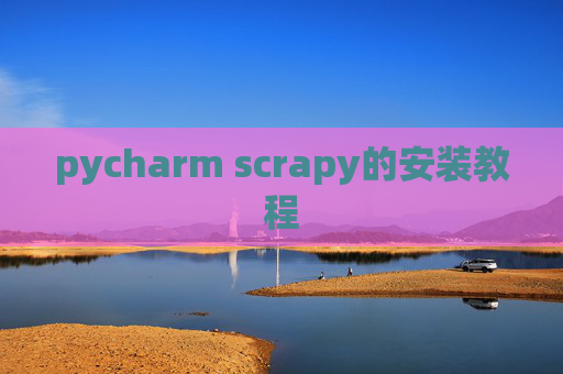 pycharm scrapy的安装教程
