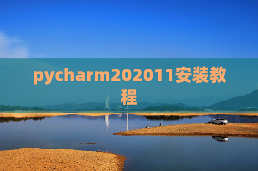pycharm202011安装教程