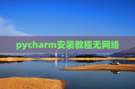 pycharm安装教程无网络