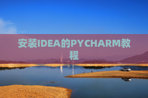 安装IDEA的PYCHARM教程