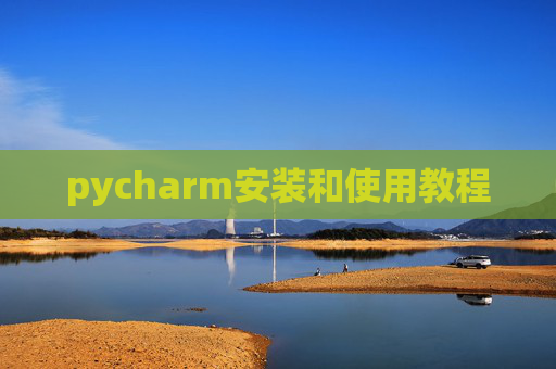 pycharm安装和使用教程