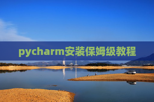 pycharm安装保姆级教程