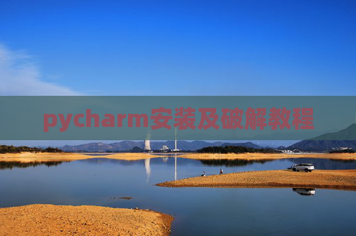 pycharm安装及破解教程