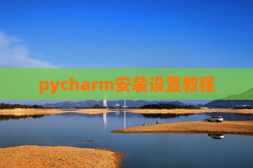 pycharm安装设置教程