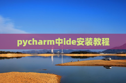 pycharm中ide安装教程