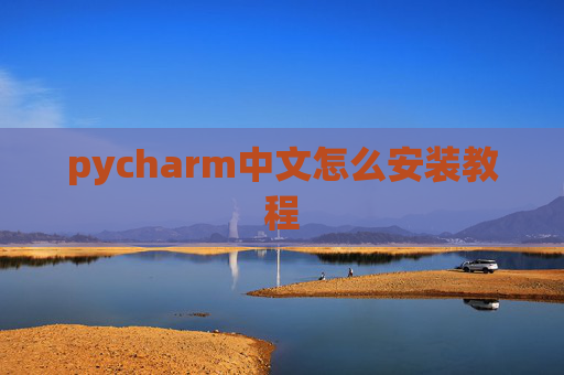 pycharm中文怎么安装教程