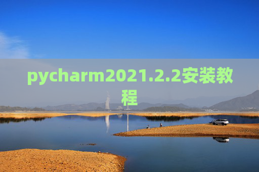 pycharm2021.2.2安装教程