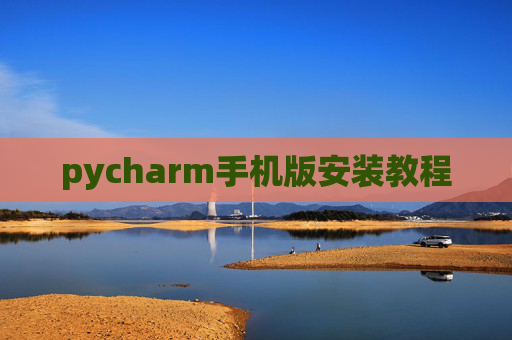 pycharm手机版安装教程