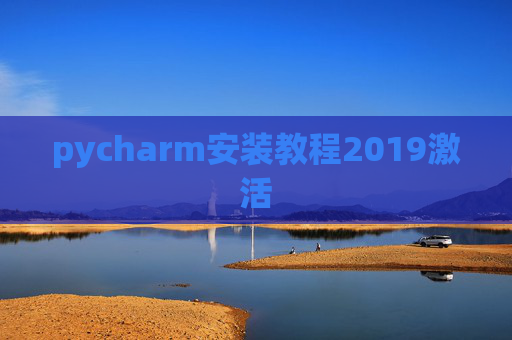 pycharm安装教程2019激活