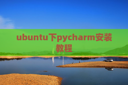 ubuntu下pycharm安装教程