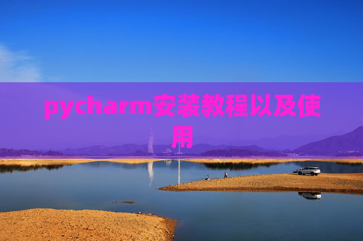 pycharm安装教程以及使用
